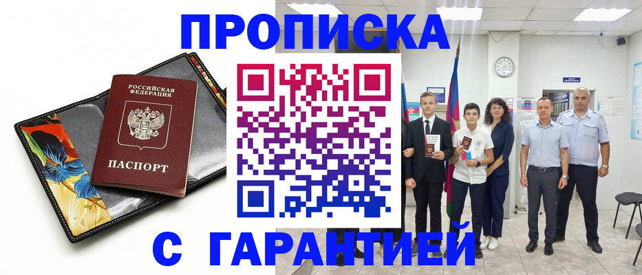 купить прописку в Оби